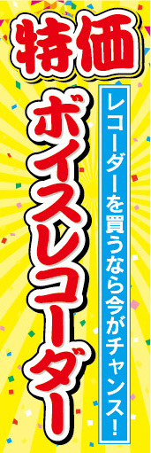 のぼり　のぼり旗　特価　ボイスレコーダー　レコーダーを買うなら今がチャンス！_画像1