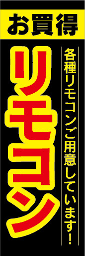 のぼり　のぼり旗　お買時　リモコン　各種リモコンご用意しています_画像1