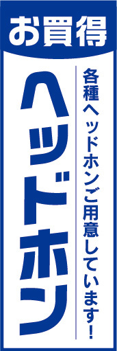 のぼり　のぼり旗　お買時　ヘッドホン　各種ヘッドホンご用意しています！_画像1