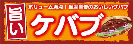 横断幕　横幕　ボリューム満点　旨い　ケバブ　トルコ料理_画像1