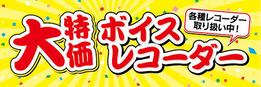 横断幕　横幕　家電　大特価　ボイスレコーダー　各種レコーダー取り扱い中！_画像1