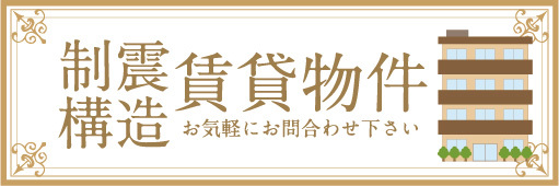 横断幕　横幕　不動産　制振構造　賃貸物件　お気軽にお問合せ下さい_画像1