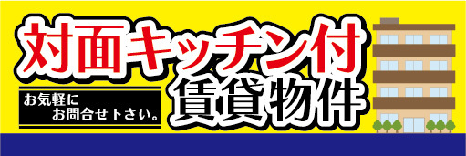 横断幕　横幕　不動産　対面キッチン付　賃貸物件　お気軽にお問合せ下さい_画像1