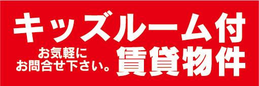 横断幕　横幕　不動産　キッズルーム付賃貸物件　お気軽にお問合せ下さい_画像1