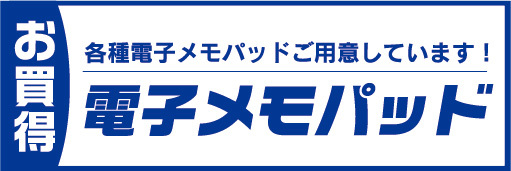 横断幕　横幕　家電　お買時　電子メモパッド　各種電子メモパッドご用意しています！_画像1