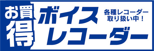 横断幕　横幕　家電　お買時　ボイスレコーダー　各種レコーダー取り扱い中！_画像1