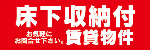 横断幕　横幕　不動産　床下収納付　賃貸物件　お気軽にお問合せ下さい_画像1