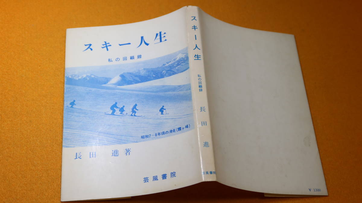 長田進『スキー人生 私の回顧録』芸風書院、1979【「詩人西条八十氏一家が講習に参加したこと」「八甲田山のスキー開発のこと」など】