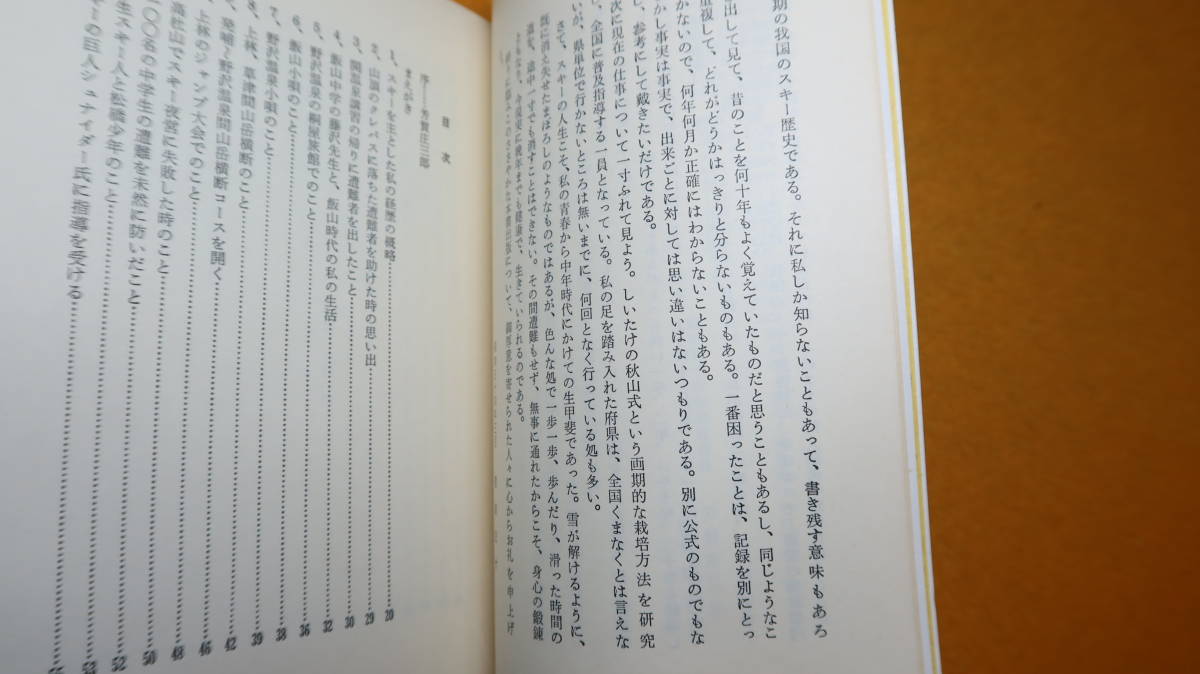 長田進『スキー人生 私の回顧録』芸風書院、1979【「詩人西条八十氏一家が講習に参加したこと」「八甲田山のスキー開発のこと」など】