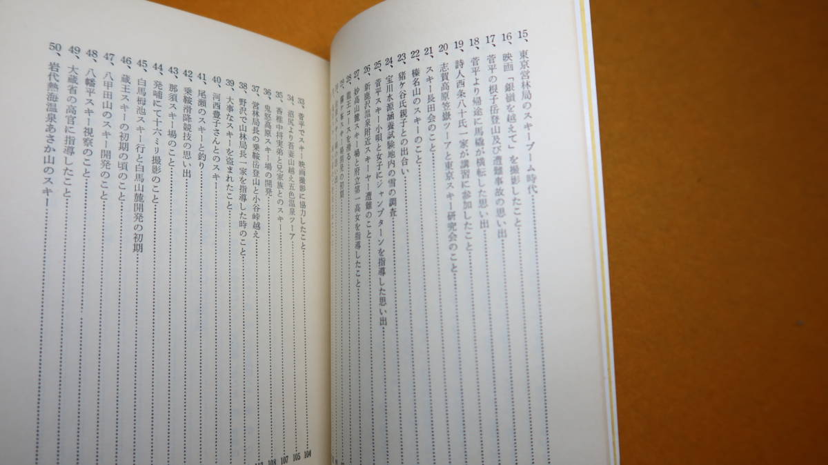 長田進『スキー人生 私の回顧録』芸風書院、1979【「詩人西条八十氏一家が講習に参加したこと」「八甲田山のスキー開発のこと」など】