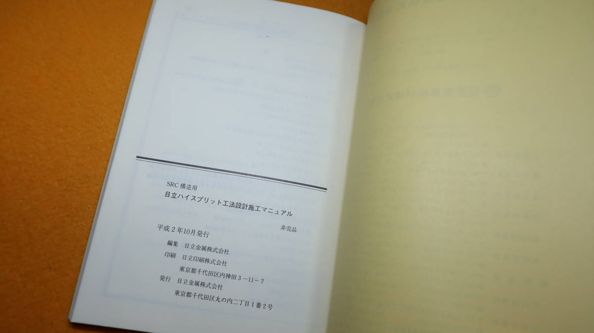 『日立ハイスプリット工法 設計施工マニュアル』非売品/日立金属株式会社、1990【ハイスプリットを用いたSRC構造の柱はり接合部設計施工】