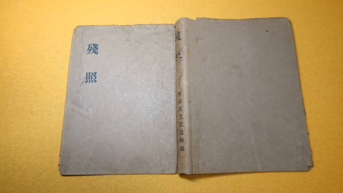 『残照　故 吉江文武追悼録』非売品、1942【帝国大学農学部/日中戦争/全国購買販売組合連合会/小説「ある兵隊の日記」/戦中の饅頭本】_画像1