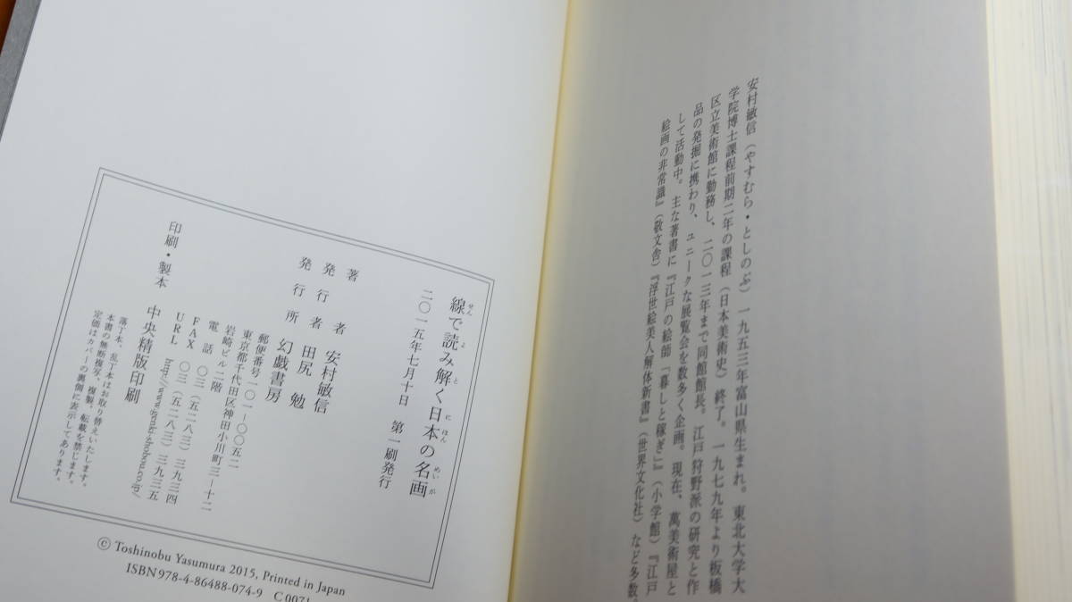 安村敏信『線で読み解く日本の名画』幻戯書房、2015の画像5