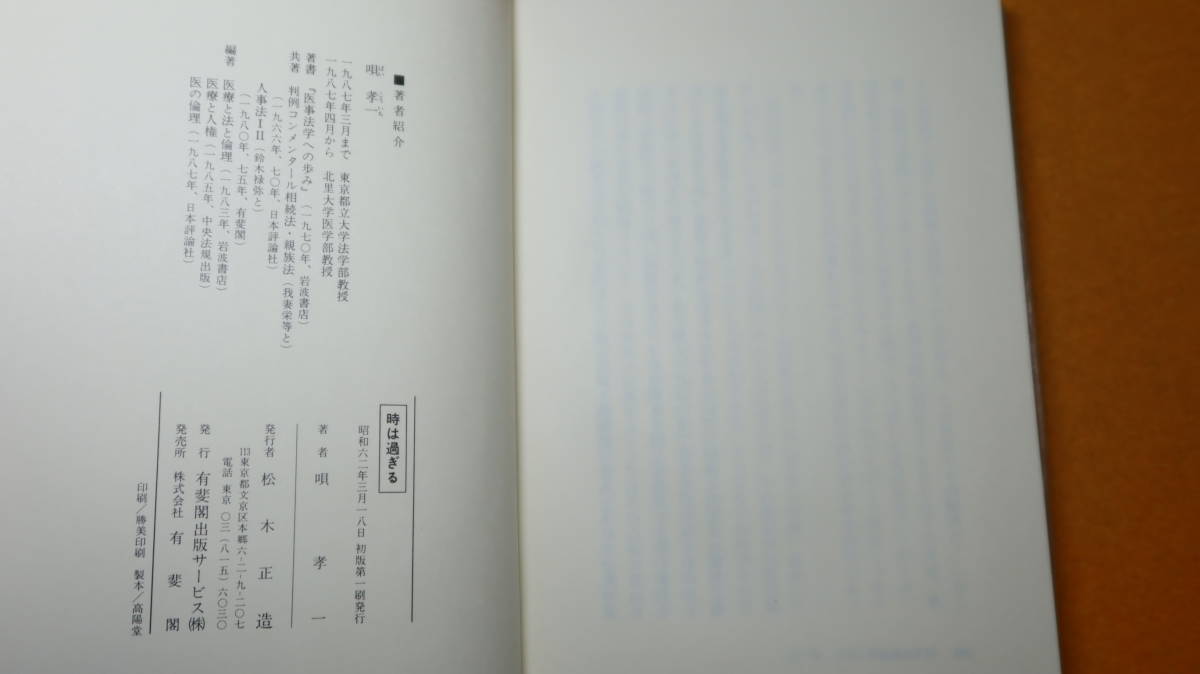 唄孝一『時は過ぎる』有斐閣出版サービス、1987【母の死の原因を追及する筆者の手記/医療問題/他】_画像5