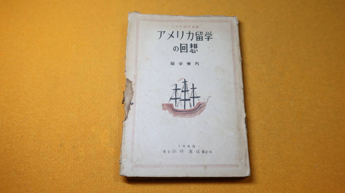 大学新聞連盟編『アメリカ留学の回想 留学案内』小峰書店、1948【戦後刊行のアメリカ留学本】_画像1