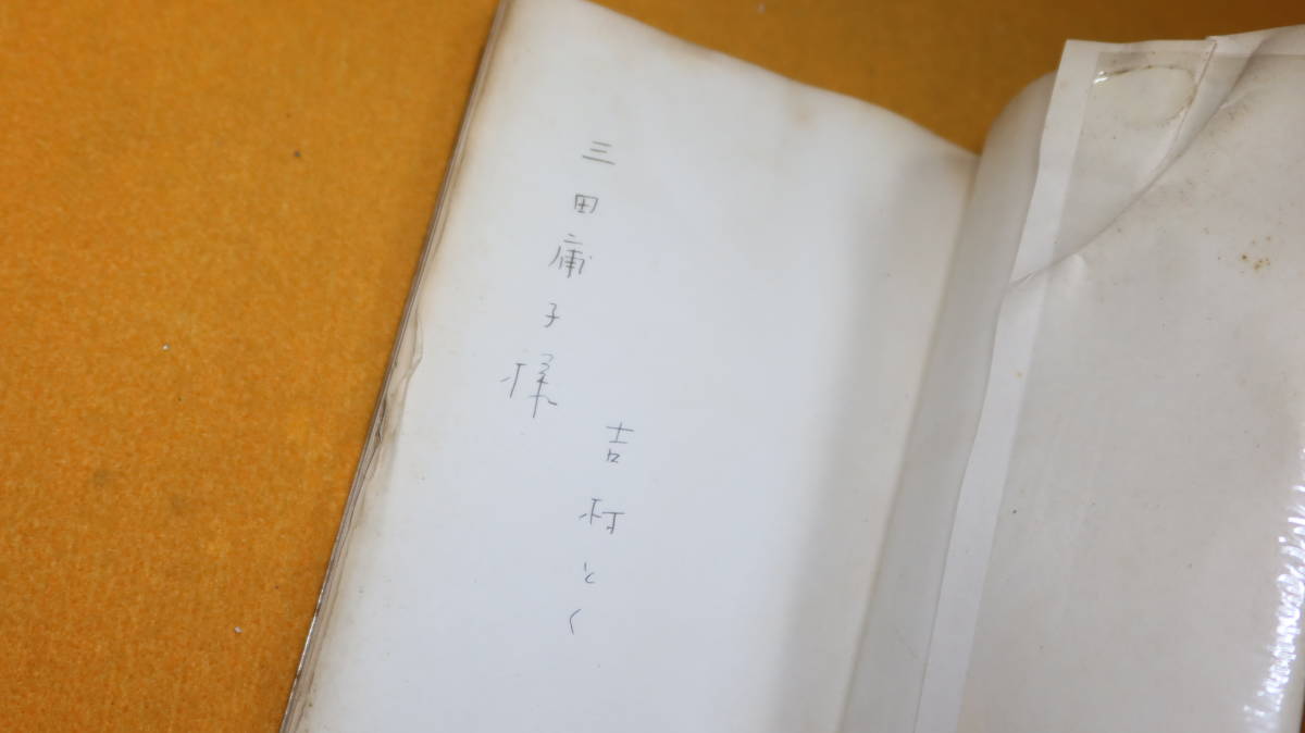 吉村とく『お母さんは一年生』市民同友会、1959【「婦人少年室の窓から」「売春防止法の底辺」「市会議員一年生ノート」】_画像5