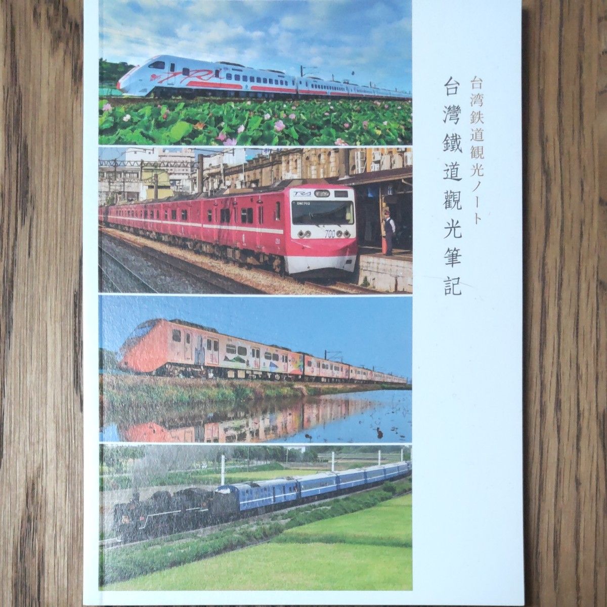 非売品 台湾鉄道観光ノート 国鉄 台湾 鉄道管理局