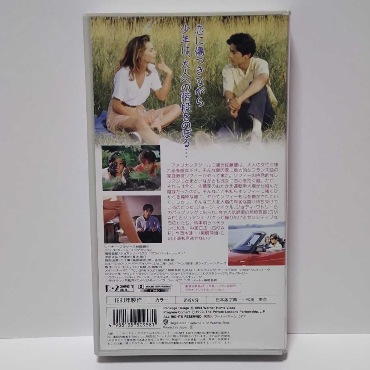 プライベート・レッスン VHS ビデオ 希少レア 未DVD化作品 セル版 1993年 稲垣吾郎/ジョアンナ・パクラ/中居正広/稲川淳二/他 ●視聴確認済_画像2