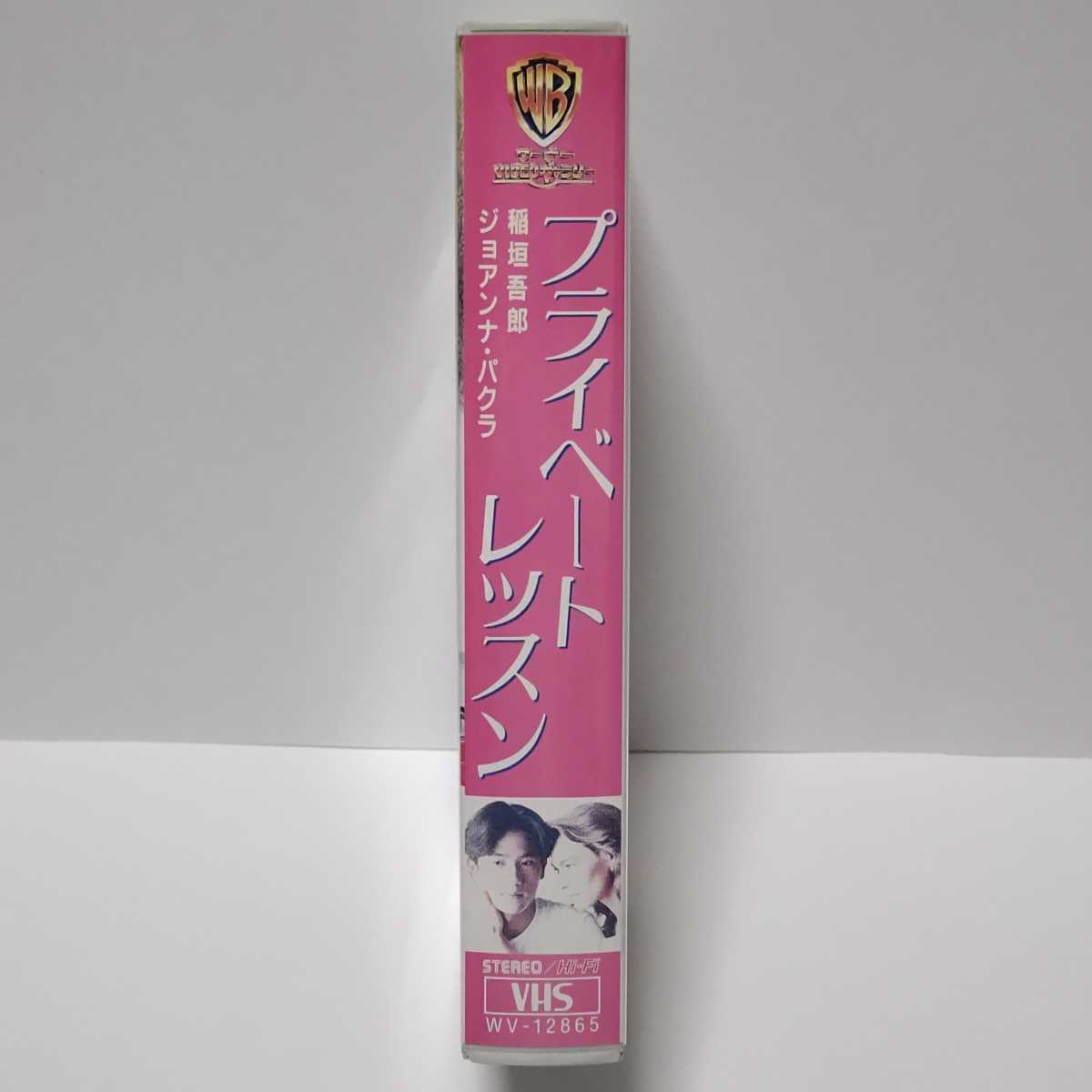 プライベート・レッスン VHS ビデオ 希少レア 未DVD化作品 セル版 1993年 稲垣吾郎/ジョアンナ・パクラ/中居正広/稲川淳二/他 ●視聴確認済_画像3