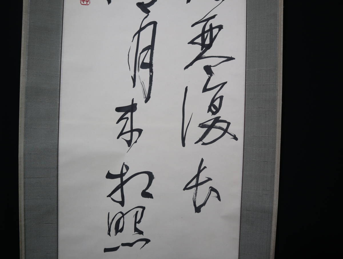 【模写】掛軸・珠竹・竹里館・漢詩・二行書・紙本_画像6