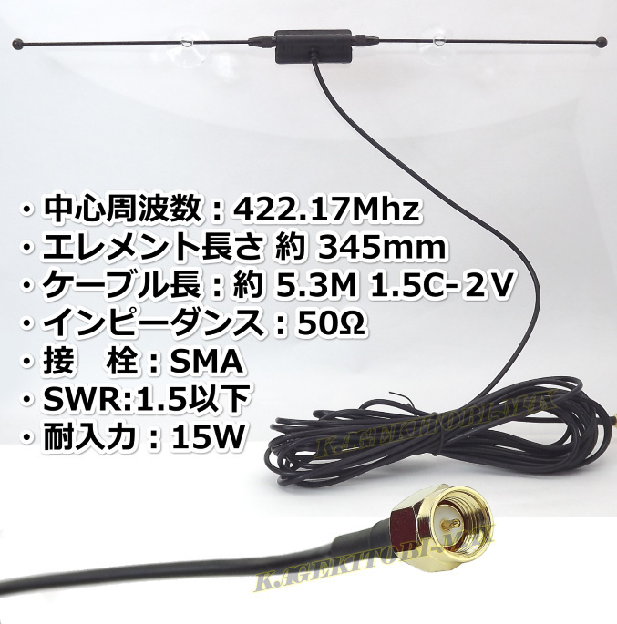 無線機搭載が隠せる 特定小電力 周波数専用 ガラス貼り付け アンテナ 新品 422.10MHz 専用設計/ トランシーバー 無線機 に ♪過激飛びMAXの画像2