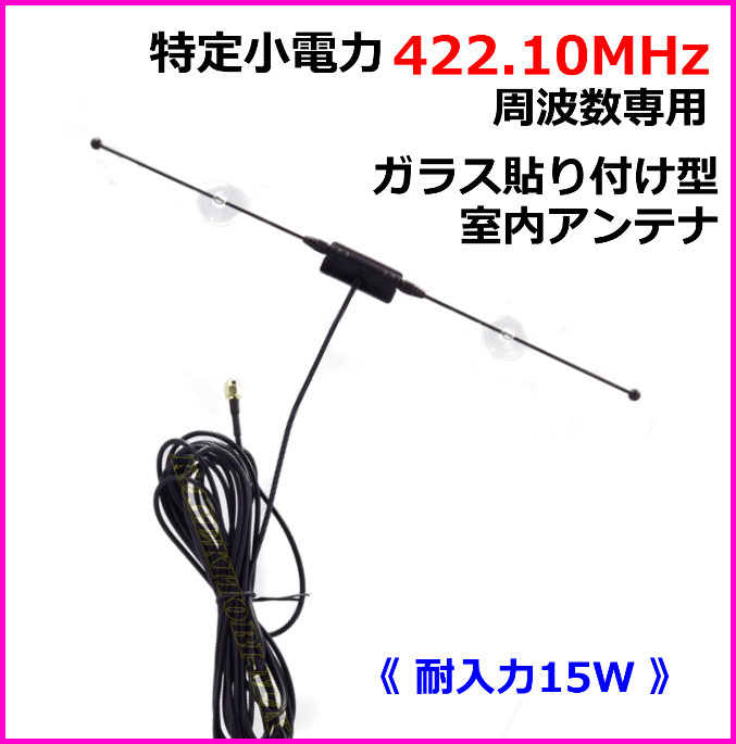 無線機搭載が隠せる 特定小電力 周波数専用 ガラス貼り付け アンテナ 新品 422.10MHz 専用設計/ トランシーバー 無線機 に ♪過激飛びMAX_画像1