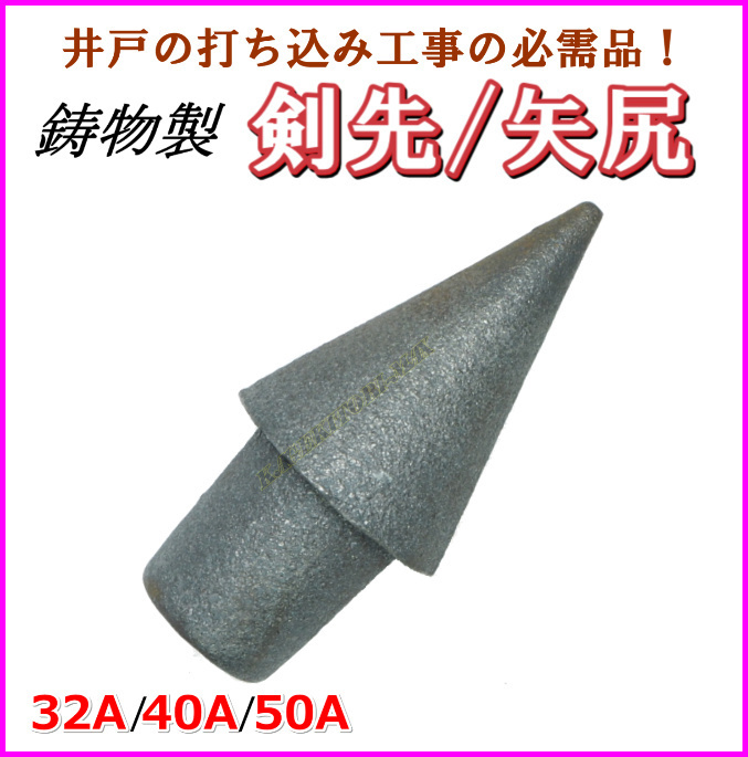 50A 鋳物製 剣先 矢尻 打ち込み井戸 井戸堀り 等の必需品 新品 / 水やり 手押しポンプ ガーデニング用 農作業に 井戸掘り長兵衛_画像1