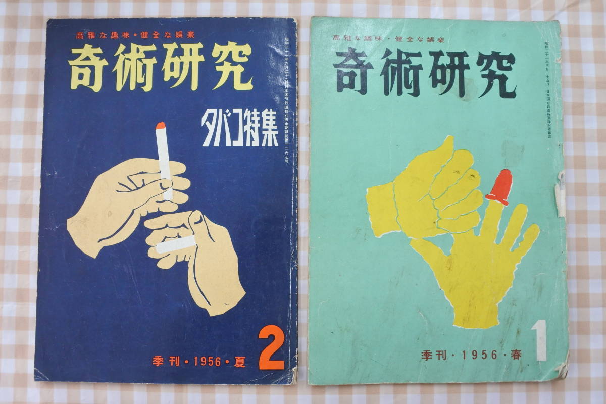3年保証 即日出荷 力書房発行季刊誌「奇術研究(昭和31~53