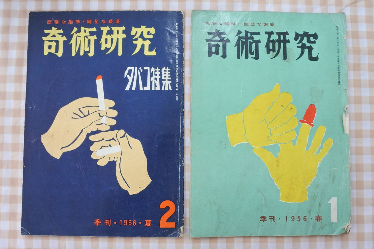 創刊号他5冊まとめて★1956-1957年★奇術研究★力書房★手品_画像2