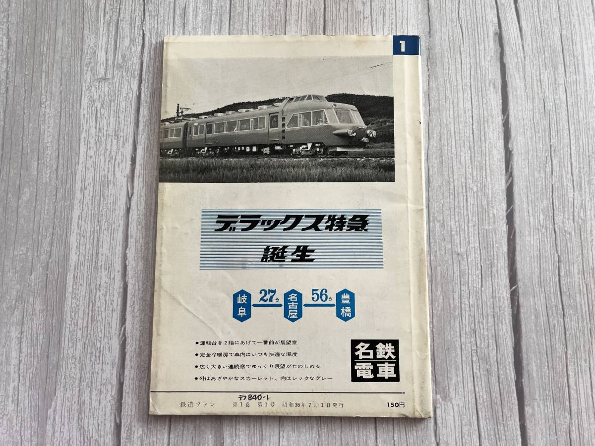 ☆美品！ 【鉄道ファン】 1961年7月 希少な創刊号 ☆彡_画像2