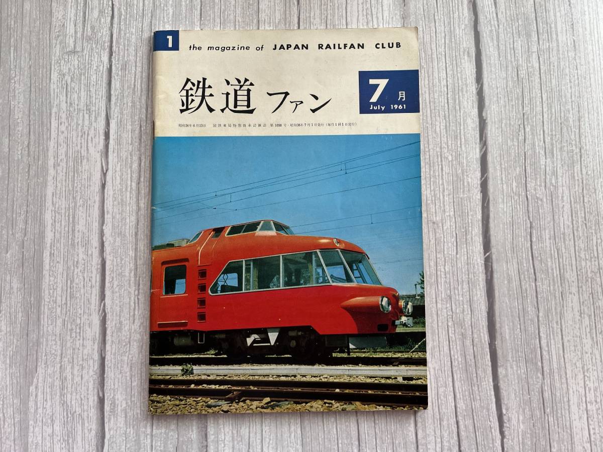 ☆美品！ 【鉄道ファン】 1961年7月 希少な創刊号 ☆彡_画像1