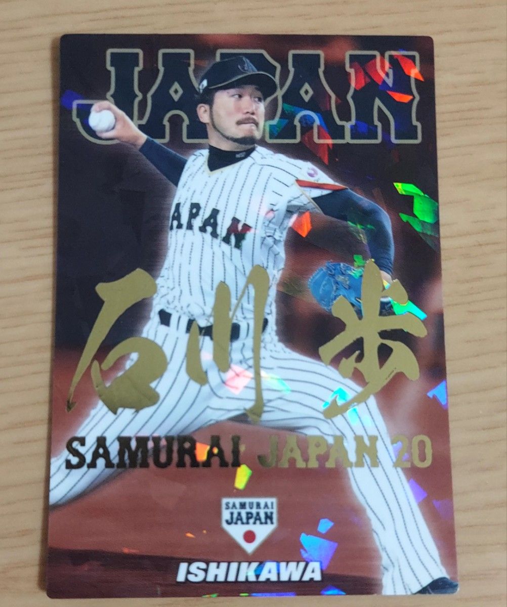 プロ野球チップス 侍ジャパン サイン入りカード