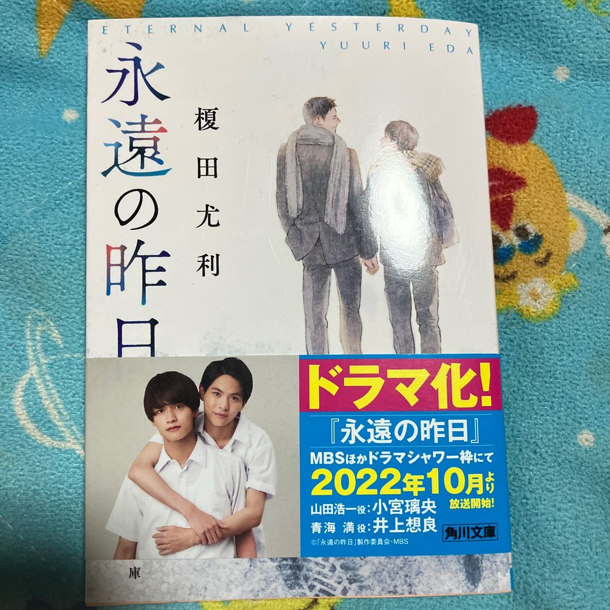 BL 小説 永遠の昨日 榎田尤利