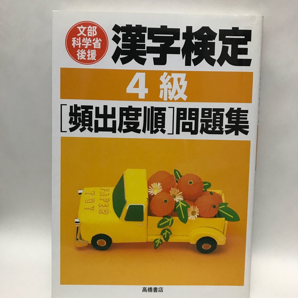 割引 漢字検定４級頻出度順問題集 資格試験対策研究会 編者 avinco.co