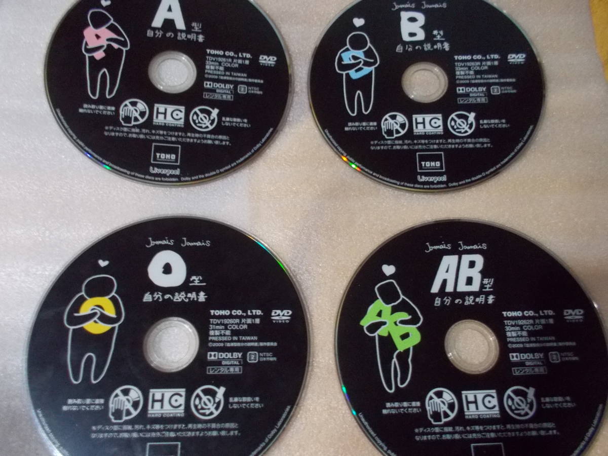 DVD　自分の説明書　全4巻　A・B・O・AB型_画像3