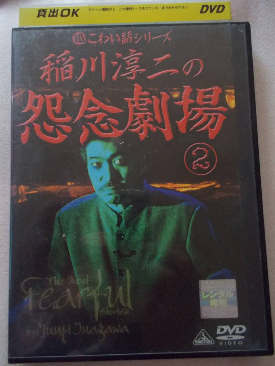 DVD　超こわい話シリーズ　稲川淳二の怨念劇場 2_画像1