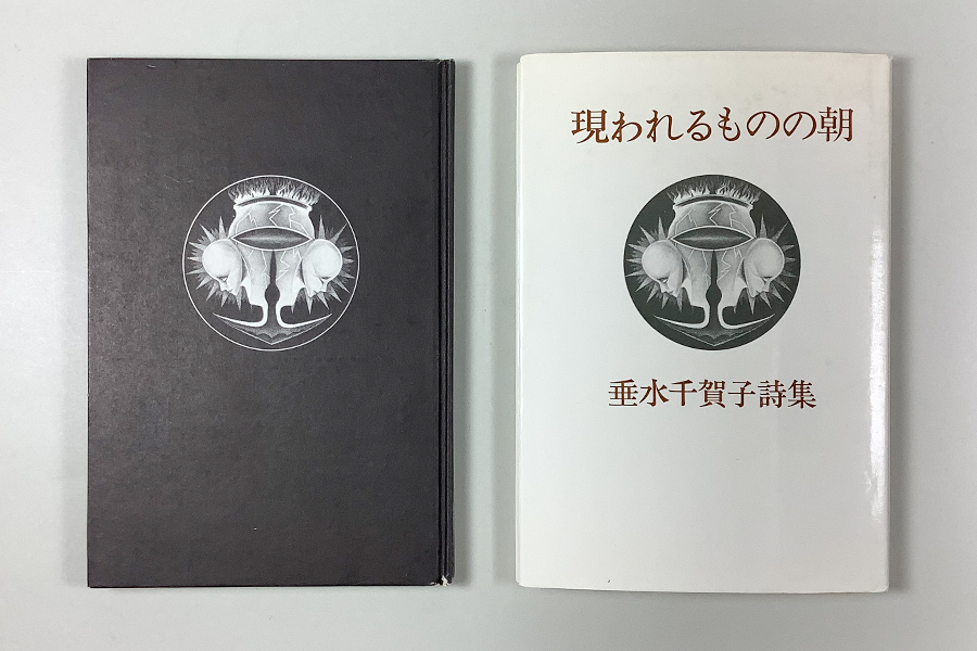 Yahoo!オークション - 垂水千賀子詩集 現われるものの朝 初版 カバー Yahoo!オークション - 垂水千賀子詩集 現われるものの朝 初版 カバー