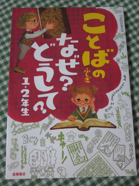 ことばのふしぎ なぜ?どうして?1・2年生 (楽しく学べるシリーズ) 村山 哲哉_画像1