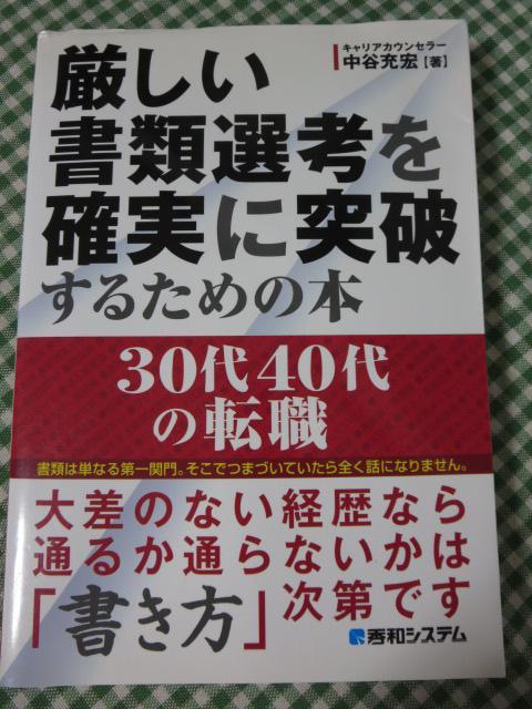 厳しい書類選考を確実に突破するための本30代40代の転職 中谷 充宏_画像1