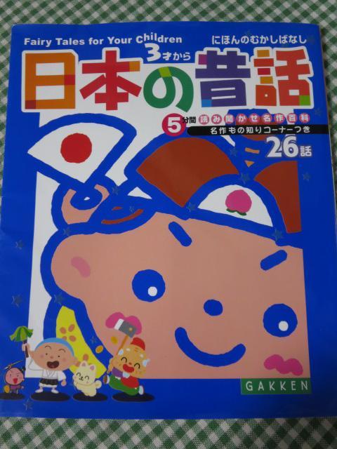 日本の昔話 5分間読み聞かせ名作百科 大石 真_画像1