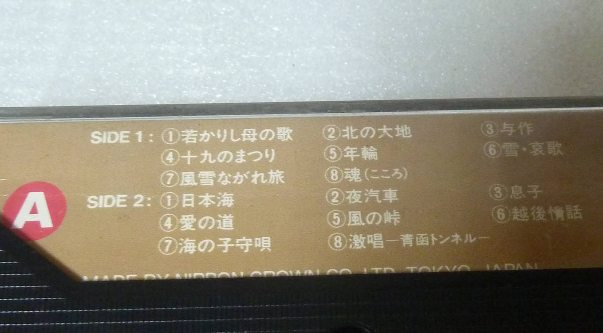 カセットテープ　北島三郎　北の大地Ａ／北の大地Ｂ　2巻セット　_画像7