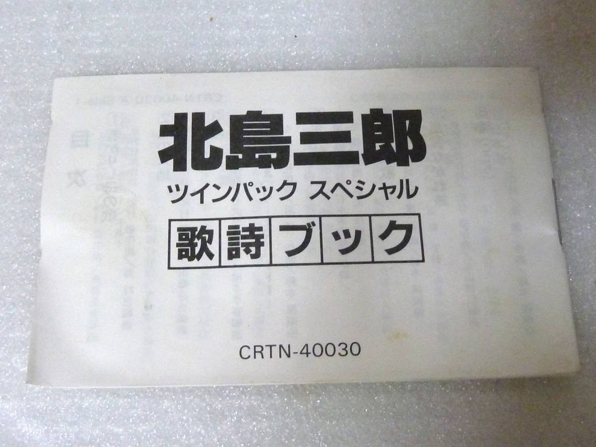 カセットテープ　北島三郎　北の大地Ａ／北の大地Ｂ　2巻セット　_画像9