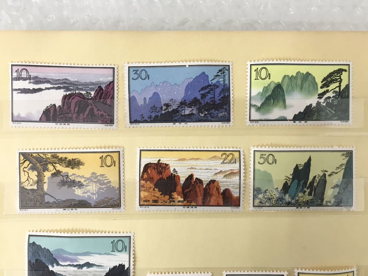 芸能人愛用芸能人愛用中国 切手 特57A 黄山風景 シリーズA 使用済切手