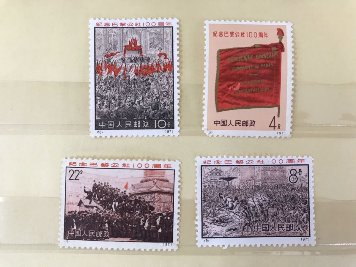 品 中国切手/1971年 革3 パリ コミューン100周年 4種完/消印なし/海外