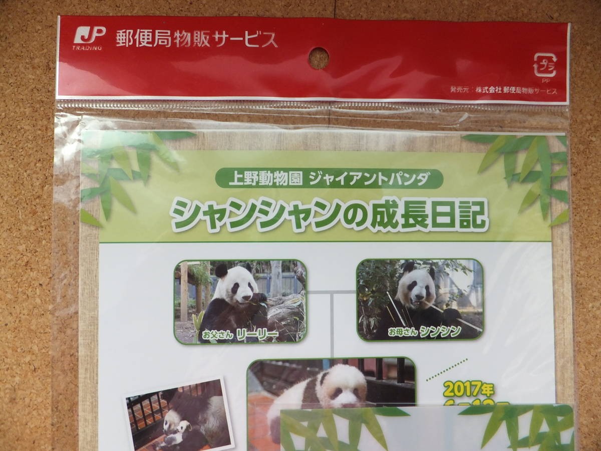 未開封 シャンシャン 香香 ミニクリアファイル付 誕生記念 記念切手 2017年 数量限定 地域限定 郵便局 ジャイアントパンダ 上野動物園 レアの画像10