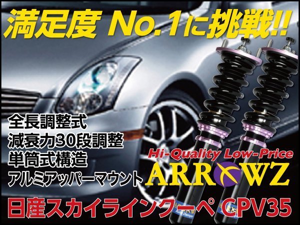 最大98%オフ! ARROWZ 車高調 日産 スカイライン クーペ CPV35 全長