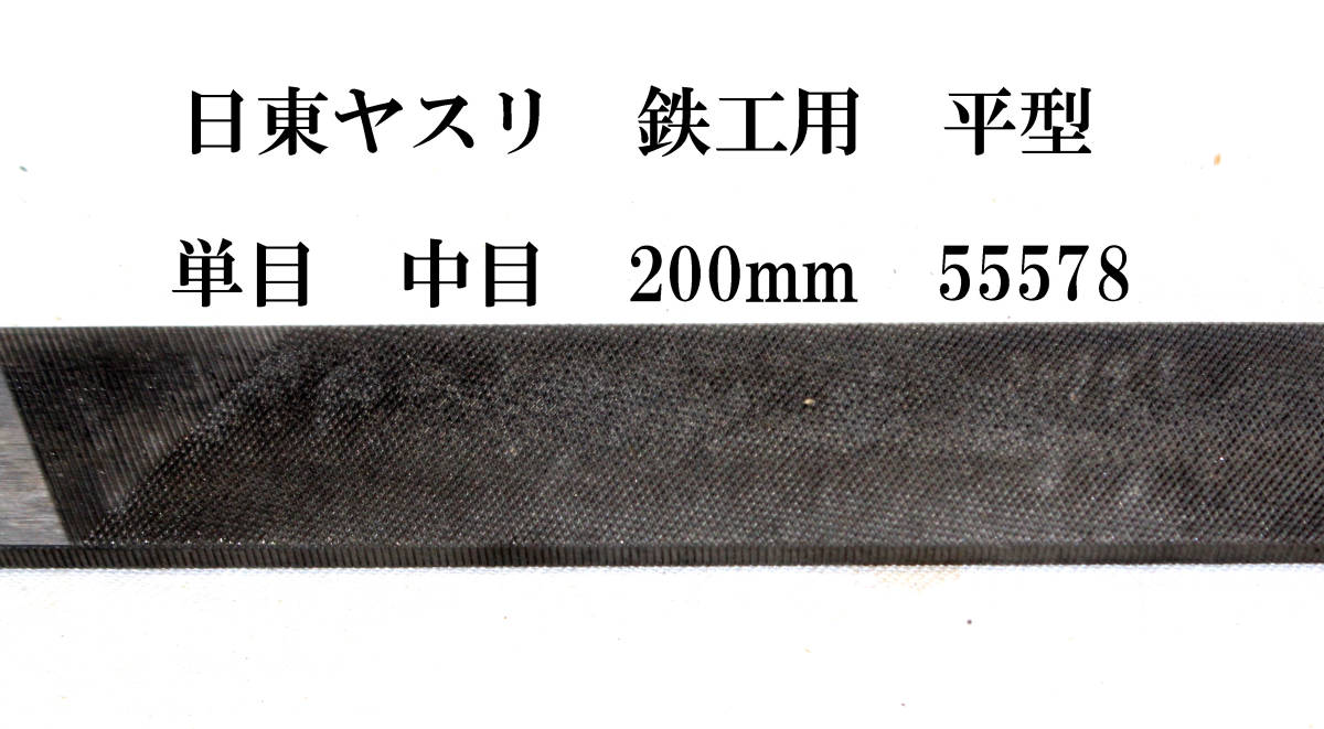 日東ヤスリ　鉄工用　平型　単目　中　200ｍｍ　[55578]_画像2