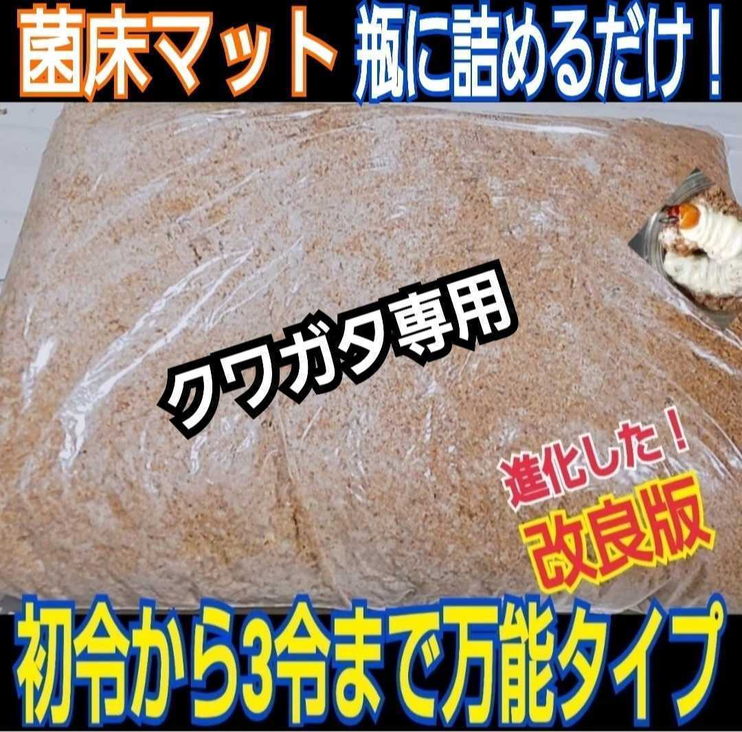 菌糸瓶買うより安い！　改良版！菌床粉砕クワガタマット【5L】瓶に詰めるだけ！　オオクワガタ、ヒラタ、ニジイロに！初令から羽化までOK