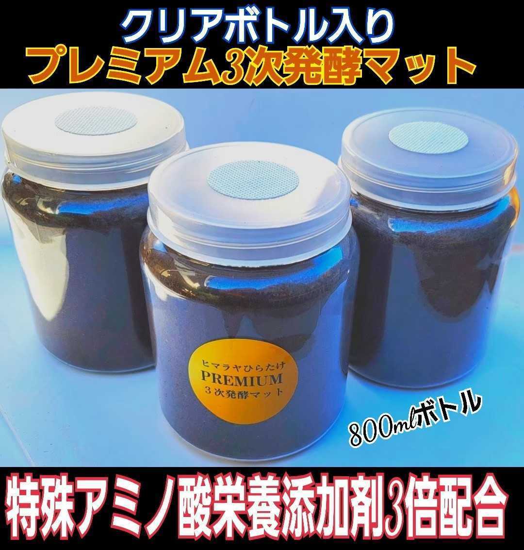 クワガタの幼虫を入れるだけ　便利です！　　800ml クリアボトル入り　プレミアム発酵マット【3本】　栄養添加剤３倍配合　ミヤマにお薦め