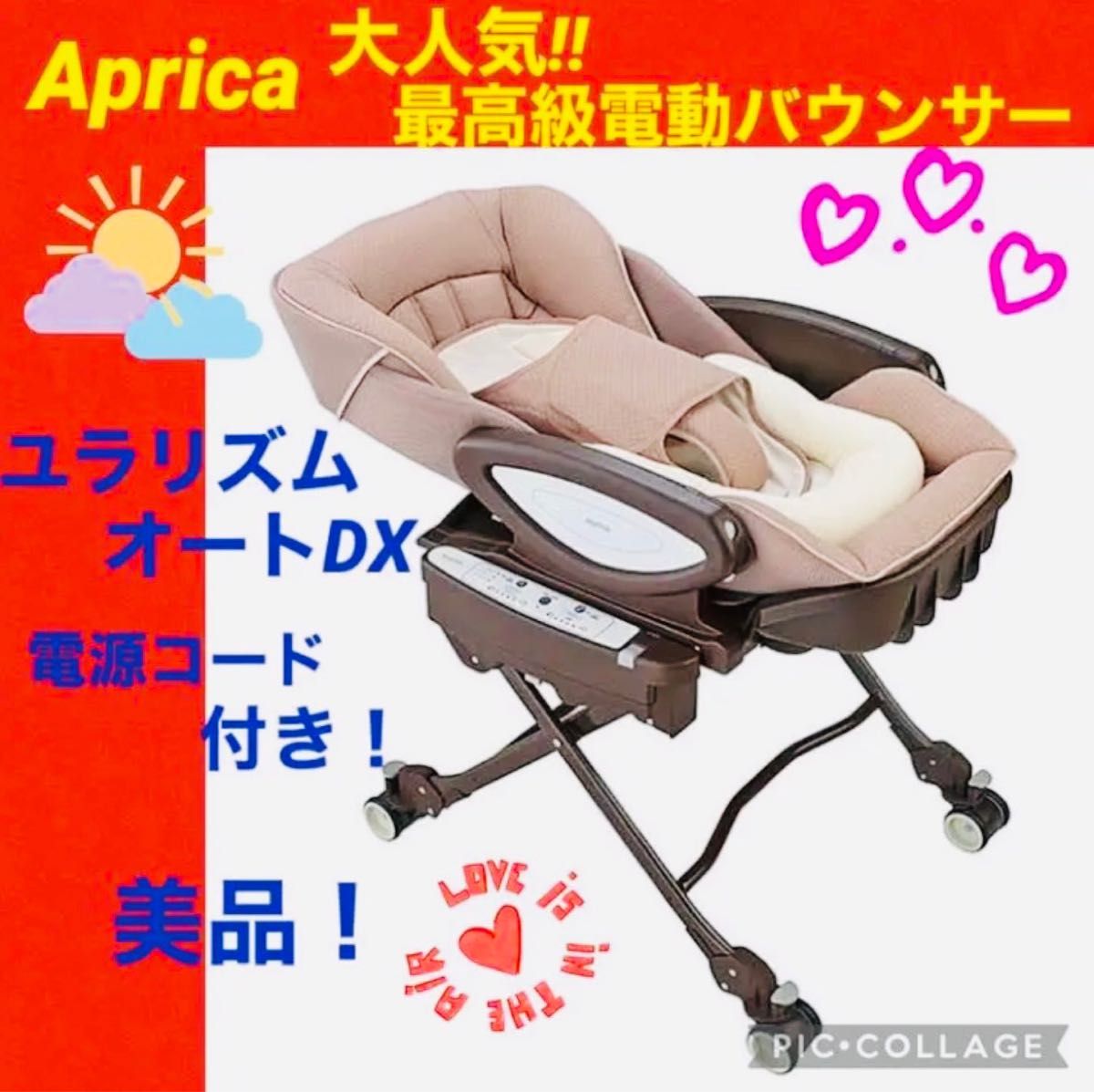 ☆美品☆】アップリカ☆電動バウンサー☆ユラリズムオートDX☆ハイ